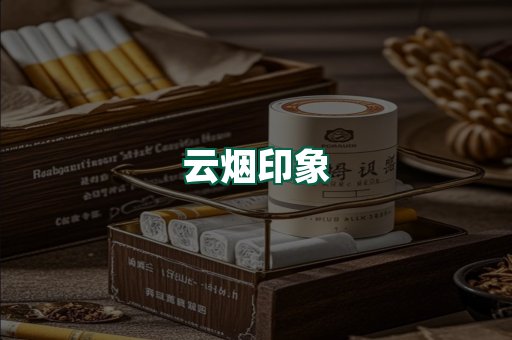 云烟